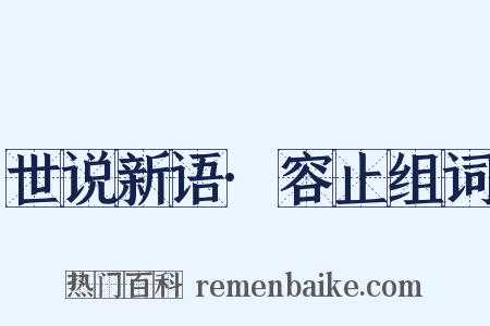 世说新语·容止组词是什么意思的图片